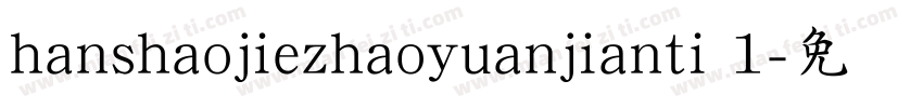 hanshaojiezhaoyuanjianti 1字体转换
